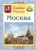 Людмила Жукова: Москва. Сердце России Людмила Жукова: Москва. Сердце России