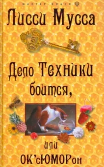Мусса Лисси: Дело техники боится, или ОК'cЮМОРон