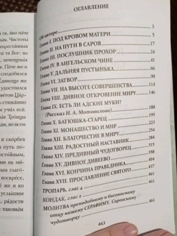 Вениамин Митрополит: Всемирный светильник. Преподобный Серафим Саровский