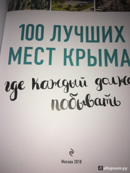 Калинко, Слука: 100 лучших мест Крыма, где каждый должен побывать