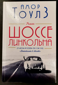 Амор Тоулз: Шоссе Линкольна