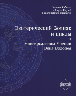 Эзотерический Зодиак и циклы в Универсальном Учении века Водолея