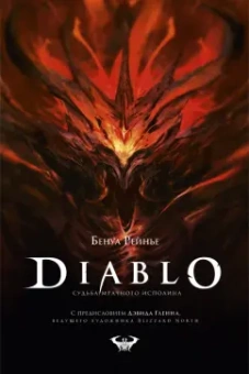 Бенуа Рейнье: Diablo. Судьба мрачного исполина