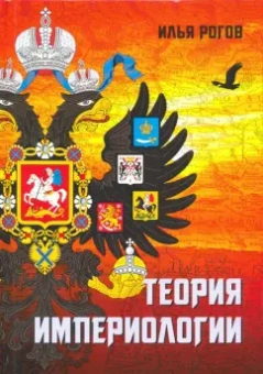 Илья Рогов: Теория империологии