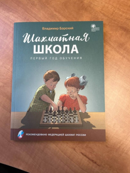 Владимир Барский: Шахматная школа. Первый год обучения. Учебное пособие