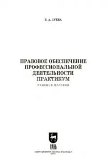 Валерия Зуева: Правовое обеспечение профессиональной деятельности. Практикум. Учебное пособие для СПО
