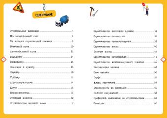Патрик Давид: На стройке. Интерактивная детская энциклопедия