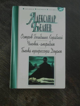 Александр Беляев: Остров Погибших Кораблей. Человек-амфибия. Голова профессора Доуэля