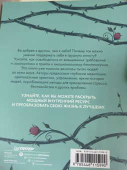 Нефф, Гермер: Как пережить трудные минуты жизни. Целительное сочувствие к себе