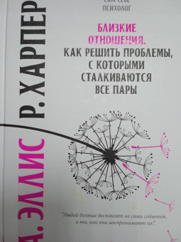 Эллис, Харбер: Близкие отношения. Как решить проблемы, с которыми сталкиваются все пары
