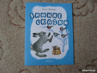 Нина Павлова: Зимние сказки