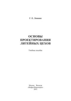 Геннадий Левшин: Основы проектирования литейных цехов