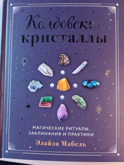 Элайза Мабель: Колдовские кристаллы. Магические ритуалы, заклинания и практики