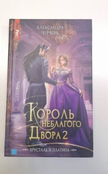 Александра Черчень: Король неблагого двора 2. Хрусталь и платина
