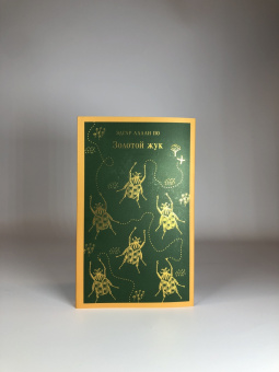 Эдгар По: Золотой жук