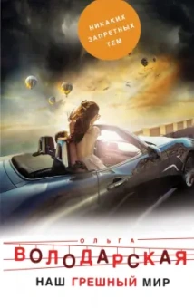 Ольга Володарская: Наш грешный мир