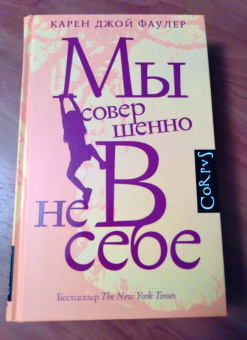 Карен Фаулер: Мы совершенно не в себе