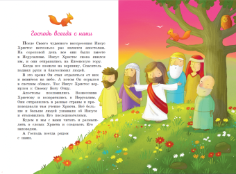 Светлана Кипарисова: Моя первая Библия (ил. Г. Скотта)
