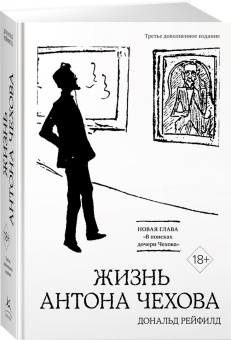 Дональд Рейфилд: Жизнь Антона Чехова