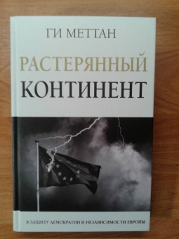Ги Меттан: Растерянный континент. В защиту демократии и независимости Европы