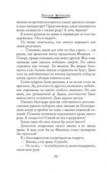 Наталья Жильцова: Обрученные кровью. Выбор