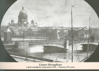 Елена Бархатова: Санкт-Петербург в фотографиях середины ХIХ - начала ХХ века