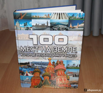 100 мест на земле, которые необходимо увидеть