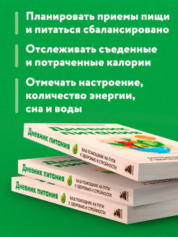 Юлианна Плискина: Дневник питания. Ваш помощник на пути к здоровью и стройности