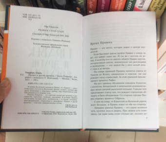 Ольга Токарчук: Правек и другие времена