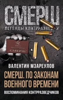 Валентин Мзареулов: По законам военного времени. Воспоминания контрразведчиков