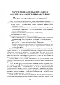 Александр Воробьев: Инженерный путь развития цифровой smart-медицины. Монография