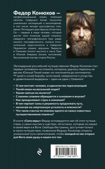 Федор Конюхов: Сила веры. 160 дней и ночей наедине с Тихим океаном