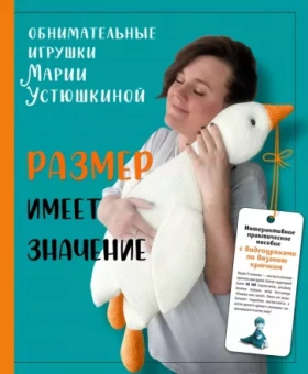 Мария Устюшкина: Размер имеет значение. Обнимательные игрушки Марии Устюшкина. Интерактивное практическое пособие