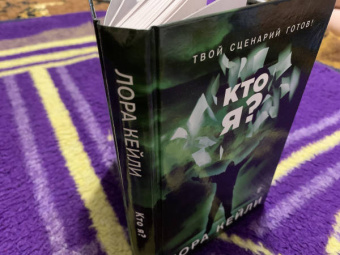 Лора Кейли: Кто я?