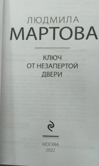 Людмила Мартова: Ключ от незапертой двери