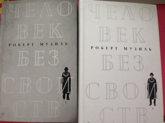 Роберт Музиль: Человек без свойств. В 2-х томах. Том 1