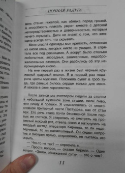Евгения Михайлова: Ночная радуга