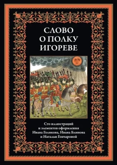 : Слово о полку Игореве