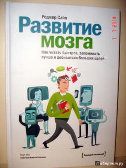 Роджер Сайп: Развитие мозга. Как читать быстрее, запоминать лучше и добиваться больших целей