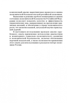 Дадалко, Земсков, Старовойтов: Диагностика и мониторинг экономической безопасности страны