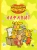 Оранжевая корова. Алфавит Оранжевая корова. Алфавит