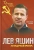Александр Соскин: Лев Яшин. Легендарный вратарь