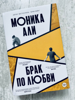Моника Али: Брак по любви