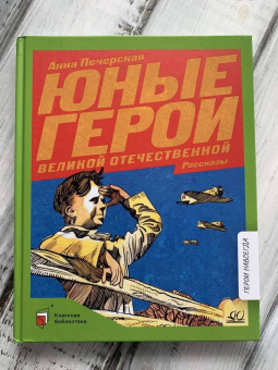 Анна Печерская: Юные герои Великой Отечественной войны. Рассказы