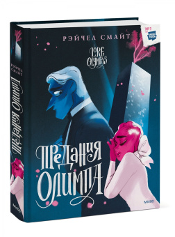 Рэйчел Смайт: Предания Олимпа. Книга вторая