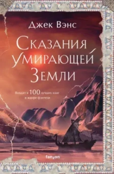 Джек Вэнс: Сказания Умирающей Земли. Волшебник Мазериан. Пройдоха Кугель