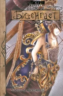 Элис Легроу: Бизенгаст. Книга 4:  Уроки по выживанию