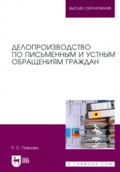 Раиса Павлова: Делопроизводство по письменным и устным обращениям граждан