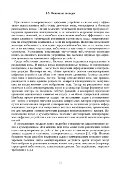 Сапожников, Ефанов, Сапожников: Теория синтеза самопроверяемых цифровых систем на основе кодов с суммированием. Учебное пособие