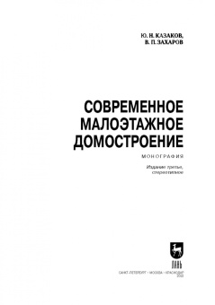 Казаков, Захаров: Современное малоэтажное домостроение. Монография